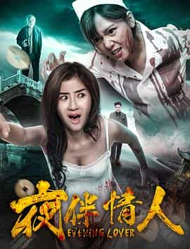 电影《夜伴情人》（2018中国香港 / 中国大陆）--高清4K/1080P迅雷BT资源下载