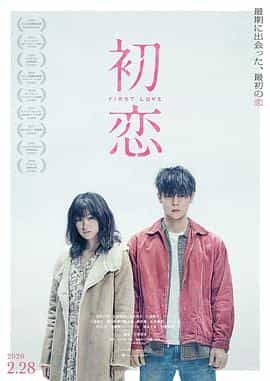 电影《初恋》（2019日本）--高清4K/1080P迅雷BT资源下载