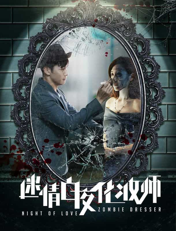 电影《迷情白夜化妆师》（2017中国大陆）--高清4K/1080P迅雷BT资源下载