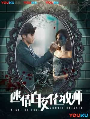 电影《迷情白夜化妆师》（2017中国大陆）--高清4K/1080P迅雷BT资源下载