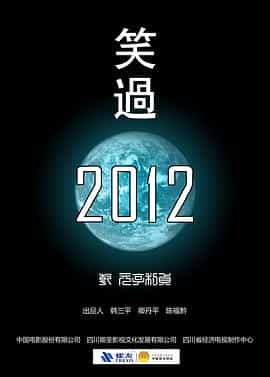 电影《笑过2012》（2012中国大陆）--高清4K/1080P迅雷BT资源下载