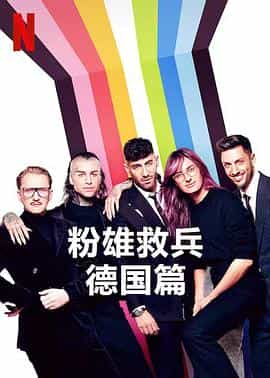 电视综艺《粉雄救兵：德国篇  Queer Eye: Germany》（2022德国）--高清4K/1080P迅雷BT资源下载