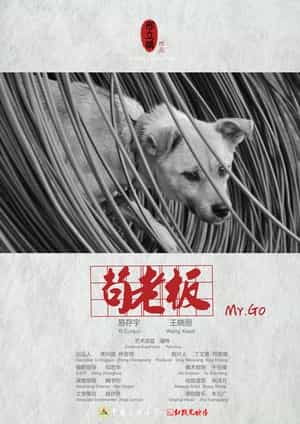 电影《苟老板》（2012中国大陆）--高清4K/1080P迅雷BT资源下载