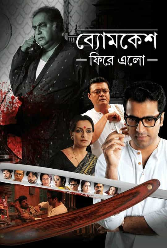 电影《神探巴克希：神探归来  Byomkesh Phire Elo》（2014印度）--高清4K/1080P迅雷BT资源下载