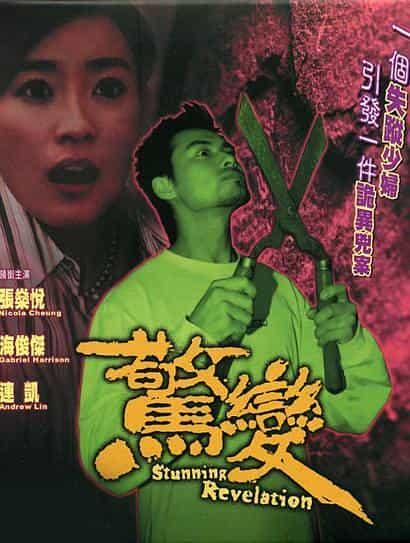 电影《惊变》（2004中国大陆）--高清4K/1080P迅雷BT资源下载