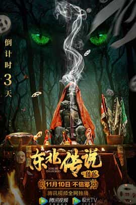 电影《东北传说之猎狐》（2021中国大陆）--高清4K/1080P迅雷BT资源下载