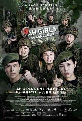 电影《女兵外传2  Ah Girls Go Army Again》（2022新加坡）--高清4K/1080P迅雷BT资源下载