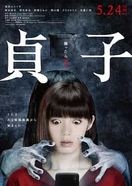 电影《贞子  貞子》（2019日本）--高清4K/1080P迅雷BT资源下载