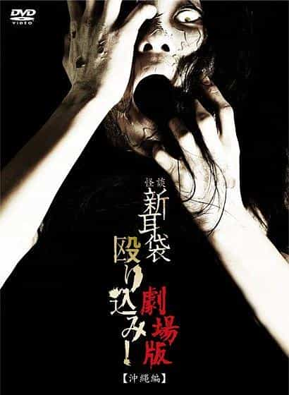 电影《怪谈新耳袋突击！电影版 冲绳篇》（2011日本）--高清4K/1080P迅雷BT资源下载