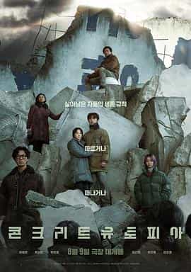电影《混凝土乌托邦  콘크리트 유토피아》（2023韩国）--高清4K/1080P迅雷BT资源下载