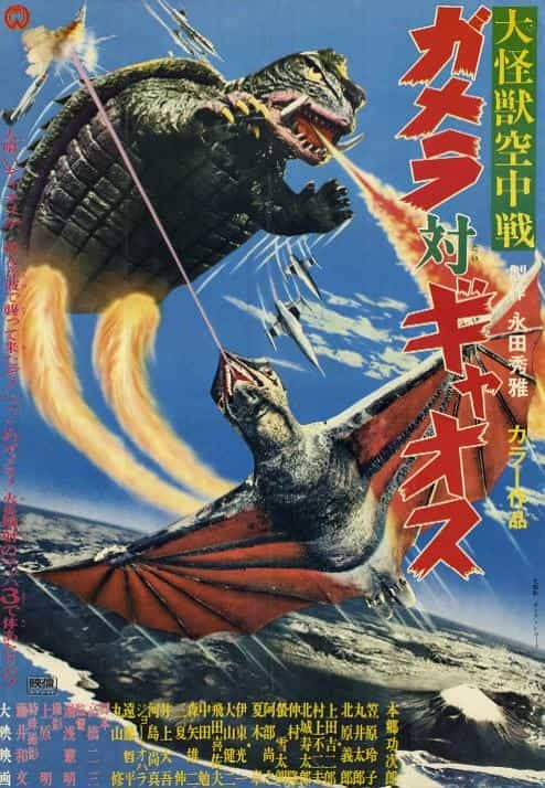 电影《大怪兽空中战 加美拉对混沌鸟  大怪獣空中戦 ガメラ対ギャオス》（1967日本）--高清4K/1080P迅雷BT资源下载