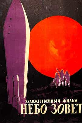 电影《天空的呼唤  Небо зовет》（1959苏联）--高清4K/1080P迅雷BT资源下载