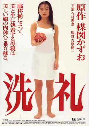 电影《洗礼》（1996日本）--高清4K/1080P迅雷BT资源下载