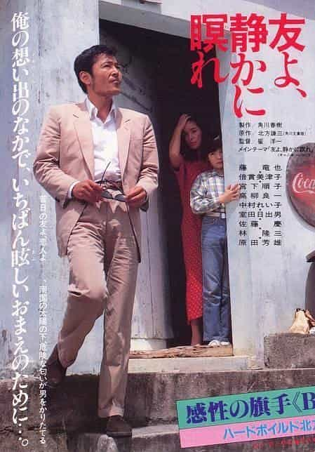 电影《朋友啊，安息！  友よ、静かに瞑れ》（1985日本）--高清4K/1080P迅雷BT资源下载