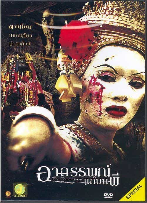 电影《承诺  อาถรรพณ์แก้บนผี》（2004泰国）--高清4K/1080P迅雷BT资源下载