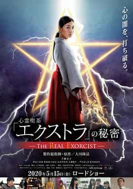 电影《心灵咖啡馆“额外”的秘密  心霊喫茶「エクストラ」の秘密-The Real Exorcist-》（2020日本）--高清4K/1080P迅雷BT资源下载