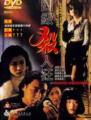 电影《四级杀人狂》（1995中国香港）--高清4K/1080P迅雷BT资源下载