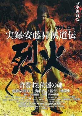 电影《実録・安藤昇侠道伝 烈火》（2002日本）--高清4K/1080P迅雷BT资源下载