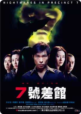 电影《7号差馆  7號差館》（2001中国香港）--高清4K/1080P迅雷BT资源下载