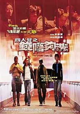 电影《四人帮之钱不够洗  四人幫之錢唔夠洗》（1999中国香港）--高清4K/1080P迅雷BT资源下载