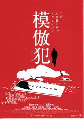 电影《模仿犯  模倣犯》（2002日本）--高清4K/1080P迅雷BT资源下载