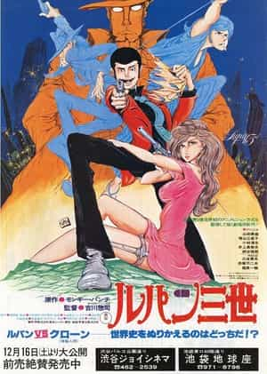 动漫《鲁邦三世：鲁邦VS复制人  ルパン三世 ルパンVS複製人間》（1978日本）--高清4K/1080P迅雷BT资源下载