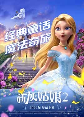 动漫《新灰姑娘2  Cinderella and the Spellbinder》（2022中国大陆）--高清4K/1080P迅雷BT资源下载