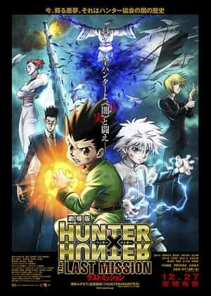 动漫《全职猎人剧场版：最后的任务  劇場版 HUNTER×HUNTER The LAST MISSION》（2013日本）--高清4K/1080P迅雷BT资源下载