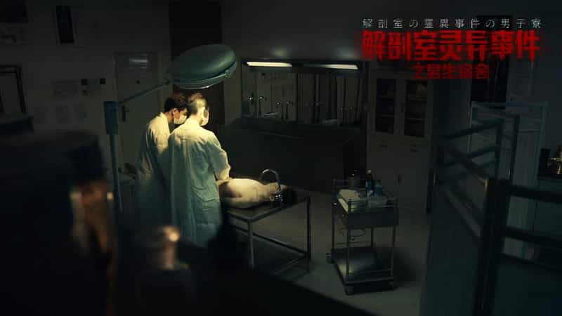 电影《解剖室灵异事件之男生宿舍》（2018中国大陆）--高清4K/1080P迅雷BT资源下载