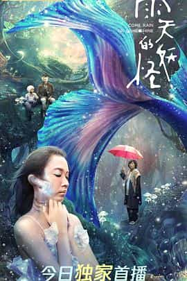 电影《雨天的妖怪》（2021中国台湾）--高清4K/1080P迅雷BT资源下载