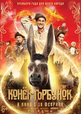 电影《魔法之旅  Конек-горбунок》（2021俄罗斯）--高清4K/1080P迅雷BT资源下载