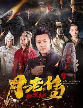 电影《月老传之幽冥绝》（2019中国大陆）--高清4K/1080P迅雷BT资源下载