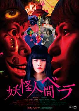 电影《妖怪人贝拉  妖怪人間ベラ》（2020日本）--高清4K/1080P迅雷BT资源下载