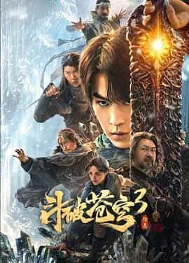 电影《斗破苍穹3：除恶》（2024中国大陆）--高清4K/1080P迅雷BT资源下载