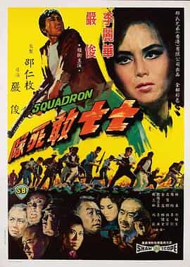 电影《七七敢死队  七七敢死隊》（1965中国香港）--高清4K/1080P迅雷BT资源下载