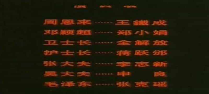 电影《周恩来》（1992中国大陆）--高清4K/1080P迅雷BT资源下载