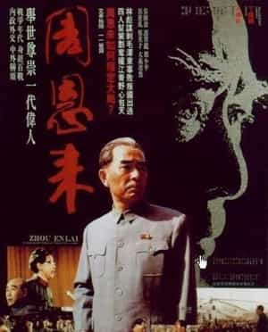 电影《周恩来》（1992中国大陆）--高清4K/1080P迅雷BT资源下载