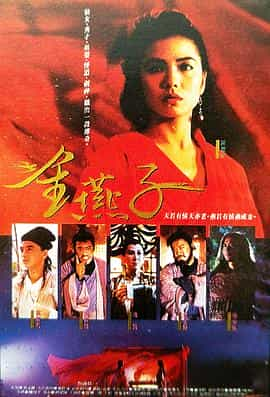 电影《金燕子》（1987中国香港）--高清4K/1080P迅雷BT资源下载