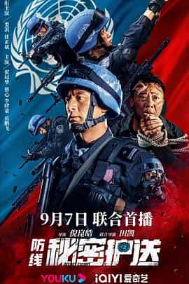 电影《防线-秘密护送》（2022中国大陆）--高清4K/1080P迅雷BT资源下载