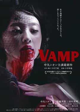 电影《嗜血欲女VAMP  VAMP》（2019日本）--高清4K/1080P迅雷BT资源下载