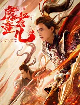 电影《西游魔童红孩儿》（2021中国大陆）--高清4K/1080P迅雷BT资源下载