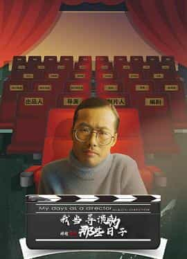 电影《我当导演的那些日子》（2020中国大陆）--高清4K/1080P迅雷BT资源下载