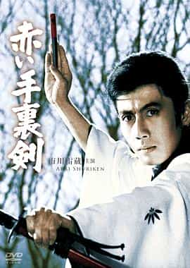 电影《红色手里剑  赤い手裏剣》（1965日本）--高清4K/1080P迅雷BT资源下载