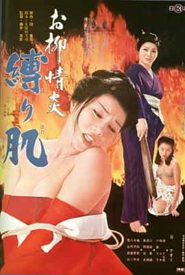 电影《欲火中烧：被捆绑的肌肤  お柳情炎 縛り肌》（1975日本）--高清4K/1080P迅雷BT资源下载