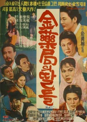 电影《金药局的女儿们  김약국의 딸들》（1963韩国）--高清4K/1080P迅雷BT资源下载