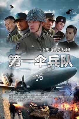 电视剧《第一伞兵队》（2014中国大陆）--高清4K/1080P迅雷BT资源下载