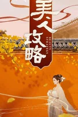 电视剧《美人攻略》（2024中国大陆）--高清4K/1080P迅雷BT资源下载