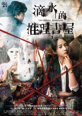 电视剧《滴水的推理书屋  滴水的推理書屋》（2022中国台湾）--高清4K/1080P迅雷BT资源下载