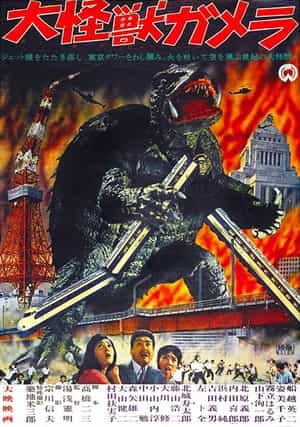 电影《大怪兽加美拉  大怪獣ガメラ》（1965日本）--高清4K/1080P迅雷BT资源下载
