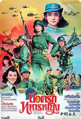 电影《中国女兵  中國女兵》（1981中国台湾）--高清4K/1080P迅雷BT资源下载